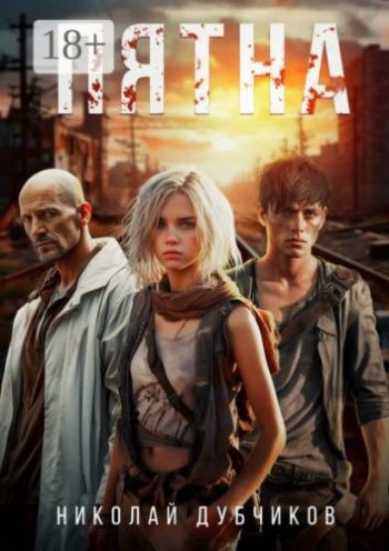 Пятна — Дубчиков Николай