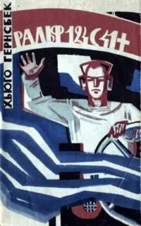 Ральф 124С 41+. Роман о жизни в 2660 году — Гернсбек Хьюго