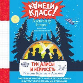 Три Алисы и нейросеть. Истории Белкина и Астахова — Егоров Александр