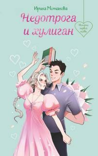 Недотрога и хулиган — Молчанова Ирина