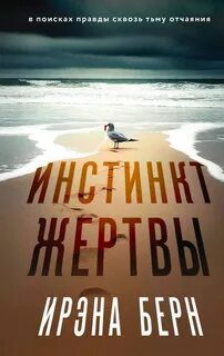 Инстинкт жертвы — Берн Ирэна