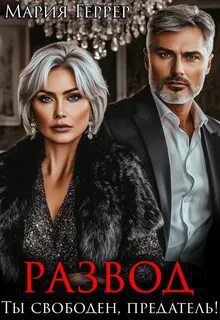 Развод. Ты свободен, предатель! — Геррер Мария