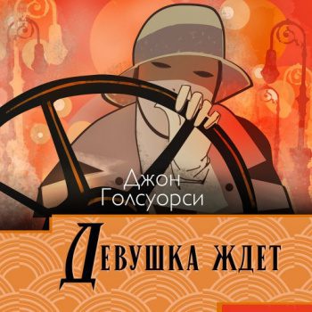 Девушка ждет — Голсуорси Джон