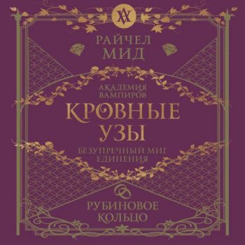 Рубиновое кольцо — Мид Райчел