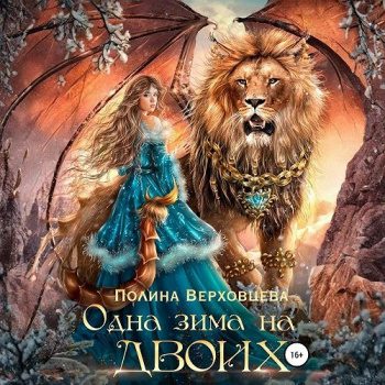 Одна зима на двоих — Верховцева Полина