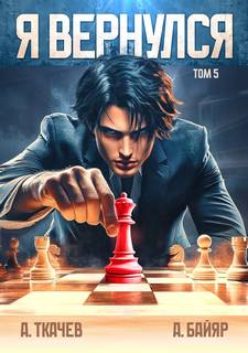 Я вернулся 5 — Ткачев Андрей
