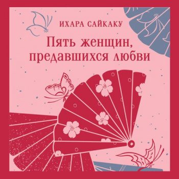 Пять женщин, предавшихся любви — Ихара Сайкаку
