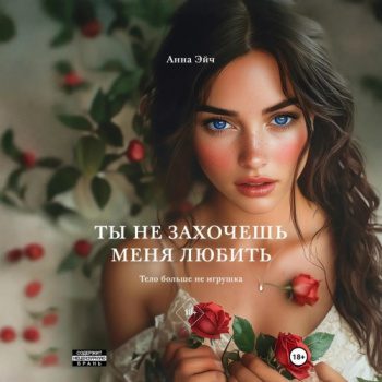 Ты не захочешь меня любить — Эйч Анна