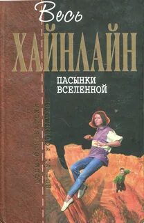 Пасынки вселенной — Хайнлайн Роберт