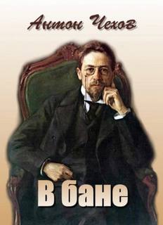 В бане — Чехов Антон