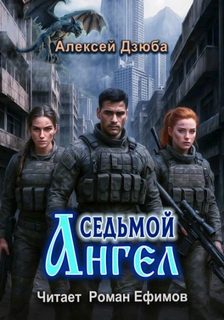 Седьмой ангел — Дзюба Алексей