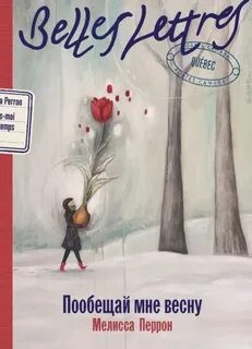 Пообещай мне весну — Перрон Мелисса