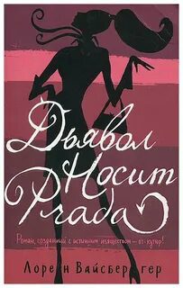 Дьявол носит Prada — Вайсбергер Лорен