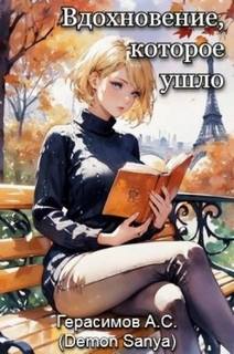 Вдохновение, которое ушло — Герасимов Александр