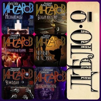Серия «Инсаров». Книги 1-5 — Шиков Евгений, Миллер Андрей, Романов Николай, Грудцов Виталий, Глебов Виктор