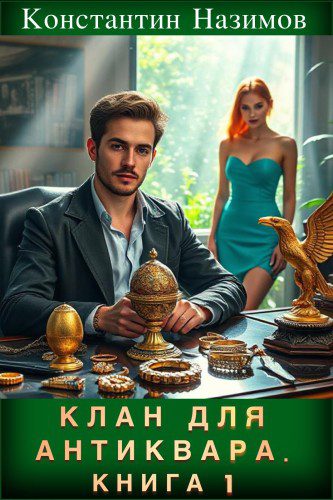 Клан для Антиквара. Книга 1 — Назимов Константин
