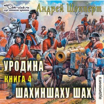Уродина. Книга четвёртая. Шахиншаху шах — Шопперт Андрей