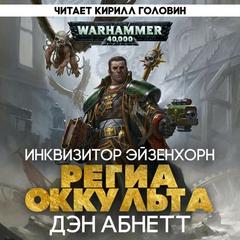 Региа Оккульта — Абнетт Дэн