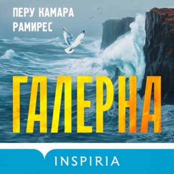 Галерна — Рамирес Перу Камара