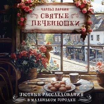 Святые печенюшки - Ларкин Чарльз