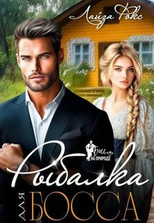 Рыбалка для босса — Фокс Лайза