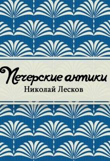 Печерские антики — Лесков Николай