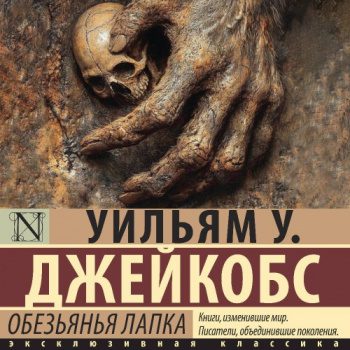Обезьянья лапка — Джейкобс Уильям