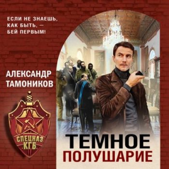 Темное полушарие — Тамоников Александр
