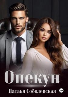 Опекун — Соболевская Наталья