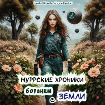 Муррские хроники ботанши с Земли — Михайлова Ольга