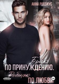 Брак по принуждению. Ребенок по любви - Россиус Анна