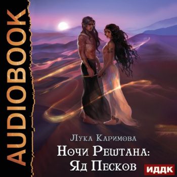 Ночи Рештана: Яд песков — Каримова Лука
