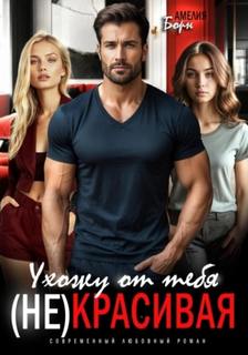 Ухожу от тебя. (Не)красивая — Борн Амелия
