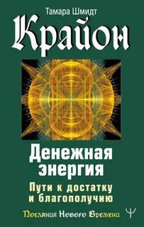Крайон. Денежная энергия. Пути к достатку и благополучию — Шмидт Тамара