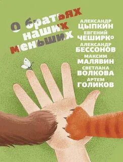 О братьях наших меньших — Малявин Максим, Цыпкин Александр