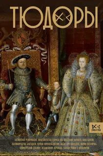 Тюдоры. Незаконные наследники престола - Моррисон Ральф