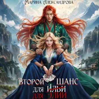 Второй шанс для Элии — Александрова Марина