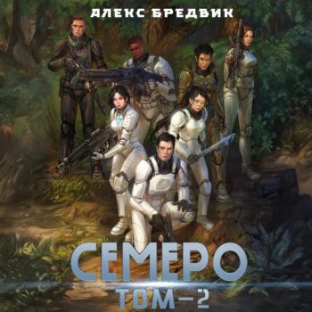 Семеро. Том 2 — Бредвик Алекс