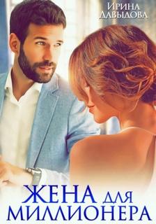 Жена для миллионера — Давыдова Ирина