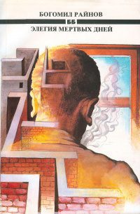 Элегия мертвых дней — Райнов Богомил