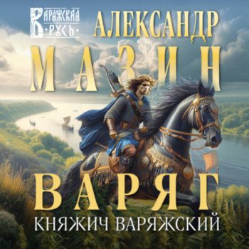 Варяг. Княжич Варяжский — Мазин Александр