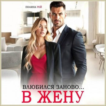 Влюбился заново… в жену — Рей Полина