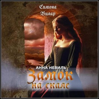 Замок на скале — Вилар Симона