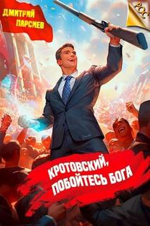 Кротовский, побойтесь бога — Парсиев Дмитрий