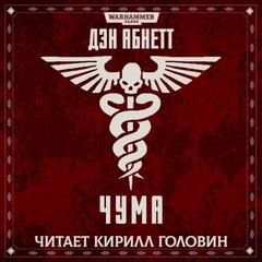 Warhammer 40000. Инквизитор. Чума (Абнетт Дэн) — Абнетт Дэн