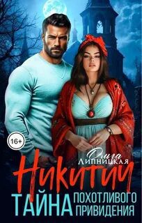 Никитич. Тайна похотливого привидения — Липницкая Ольга