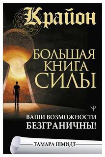 Крайон. Большая книга Силы. Ваши возможности безграничны — Шмидт Тамара