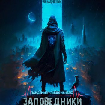 Заповедники - Бадевский Ян