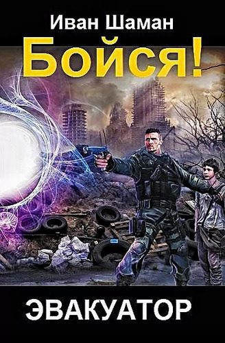 Иван Шаман — Бойся. Эвакуатор