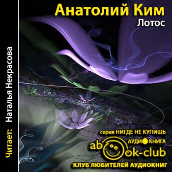 Ким Анатолий - Лотос
